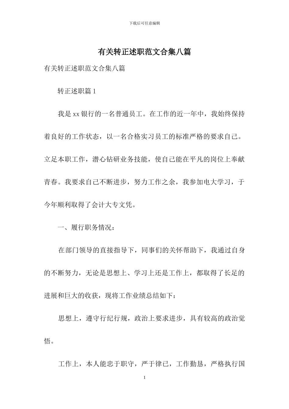 有关转正述职范文合集八篇_第1页