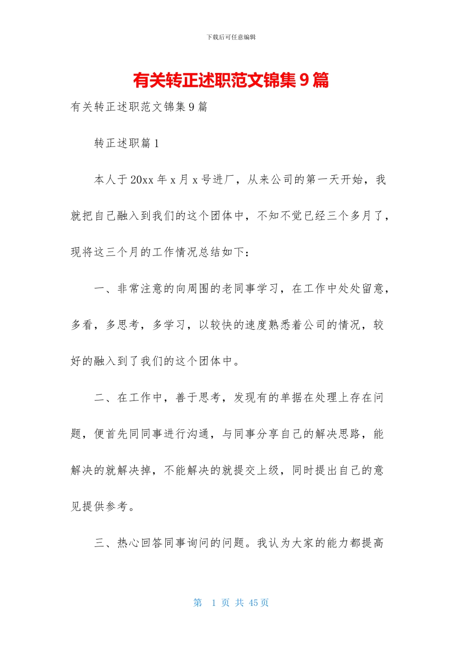 有关转正述职范文锦集9篇_第1页