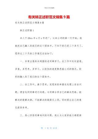 有关转正述职范文锦集9篇