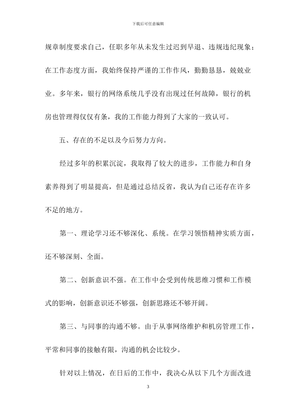 有关转正述职范文锦集七篇_第3页