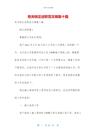 有关转正述职范文锦集十篇