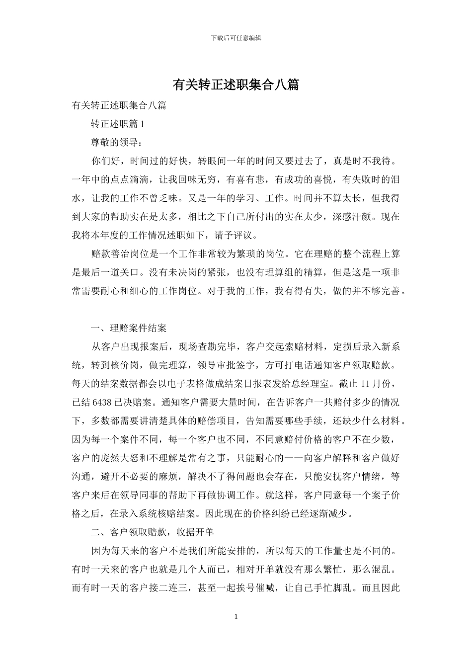 有关转正述职集合八篇_第1页