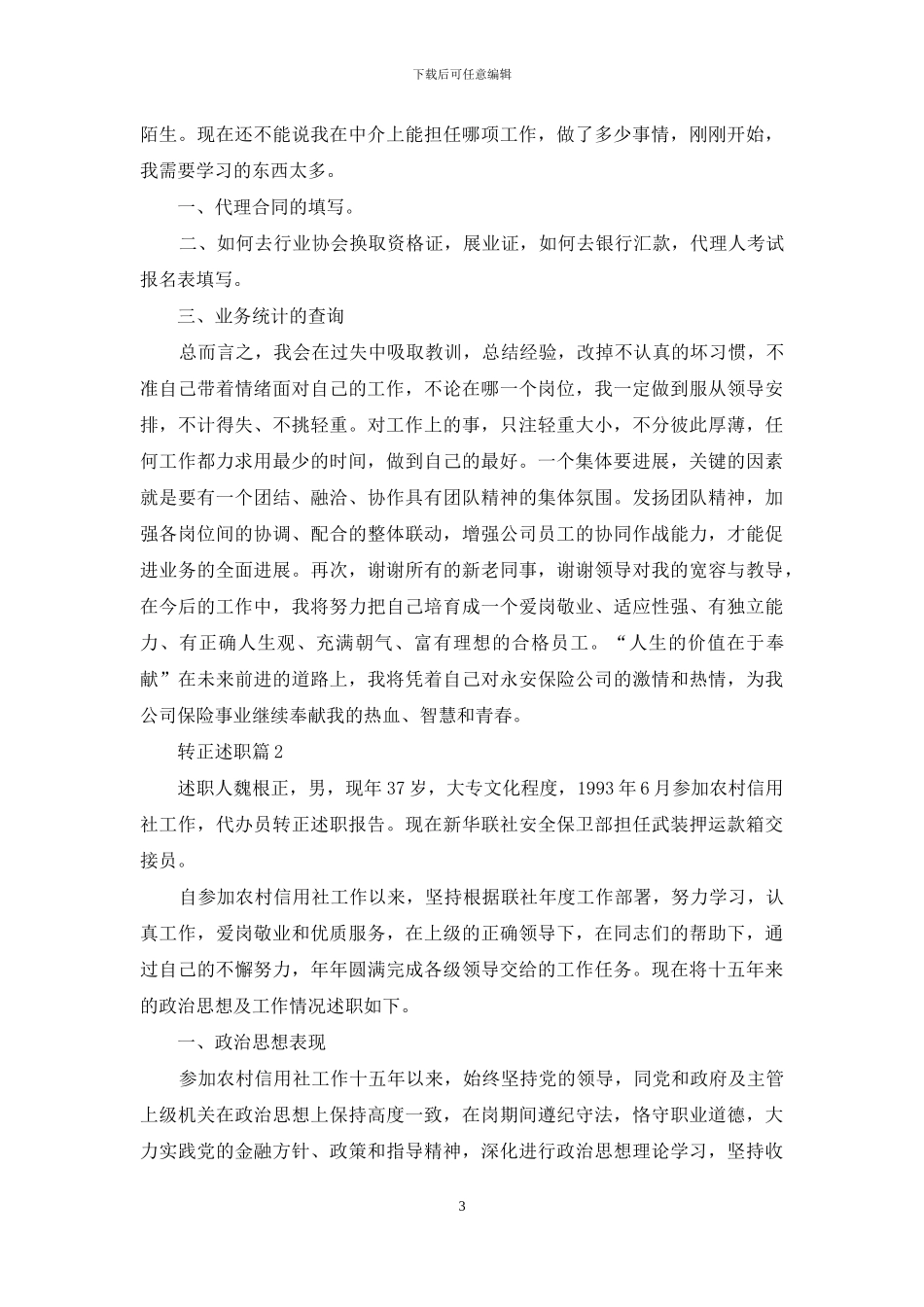 有关转正述职集合八篇_第3页