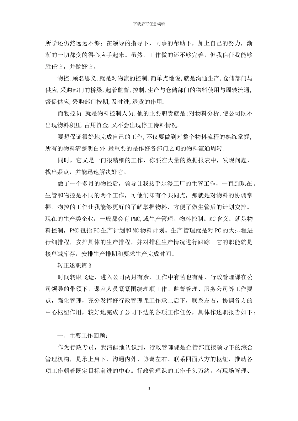 有关转正述职集锦七篇_第3页