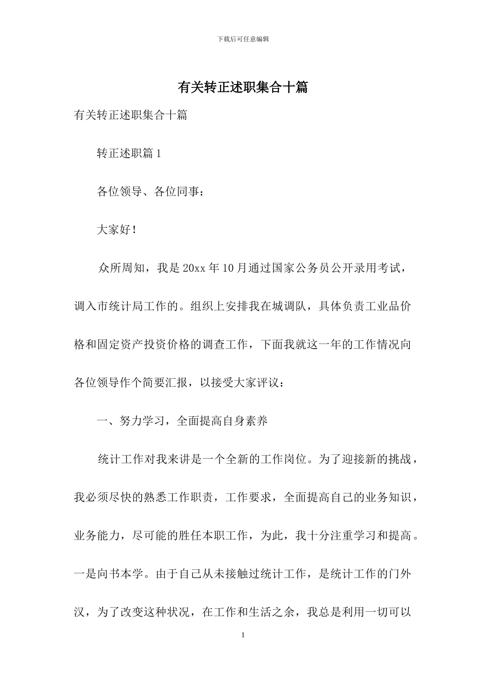 有关转正述职集合十篇_第1页