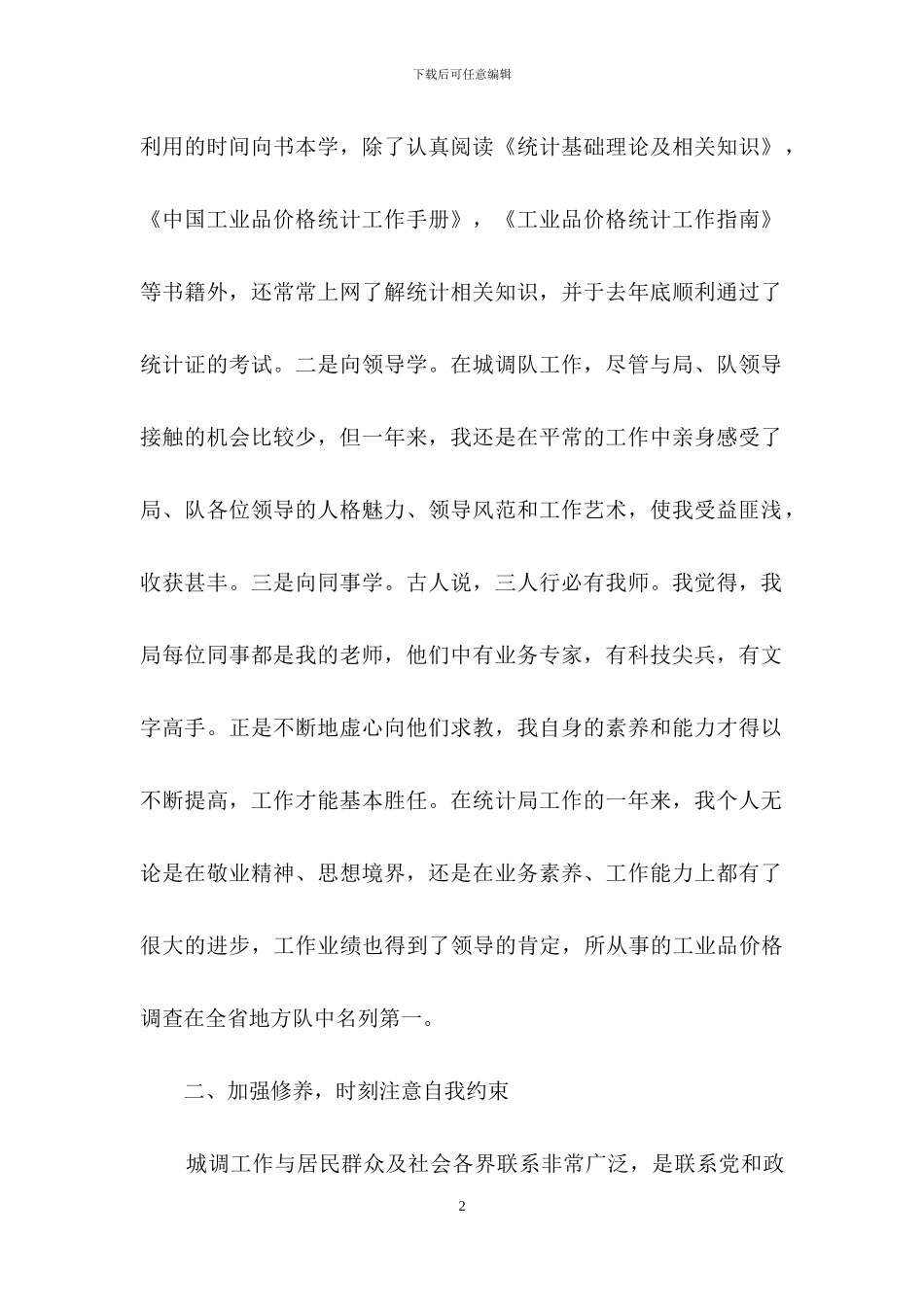 有关转正述职集合十篇_第2页