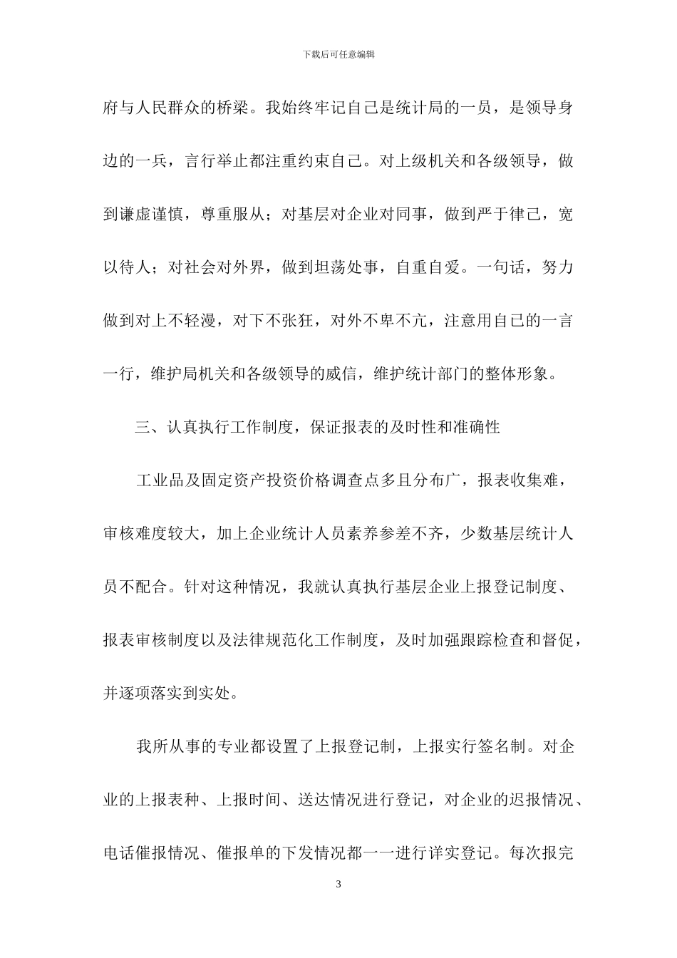 有关转正述职集合十篇_第3页