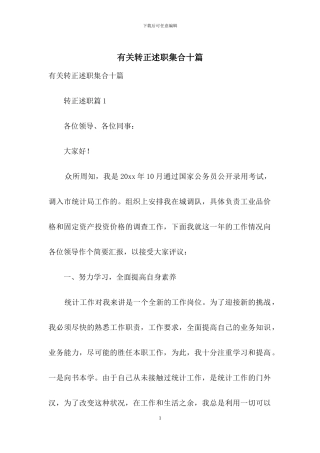 有关转正述职集合十篇