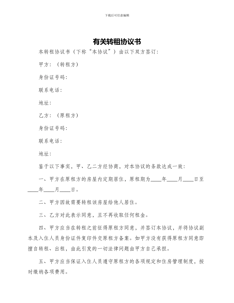 有关转租协议书_第1页