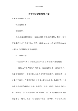 有关转正述职集锦八篇