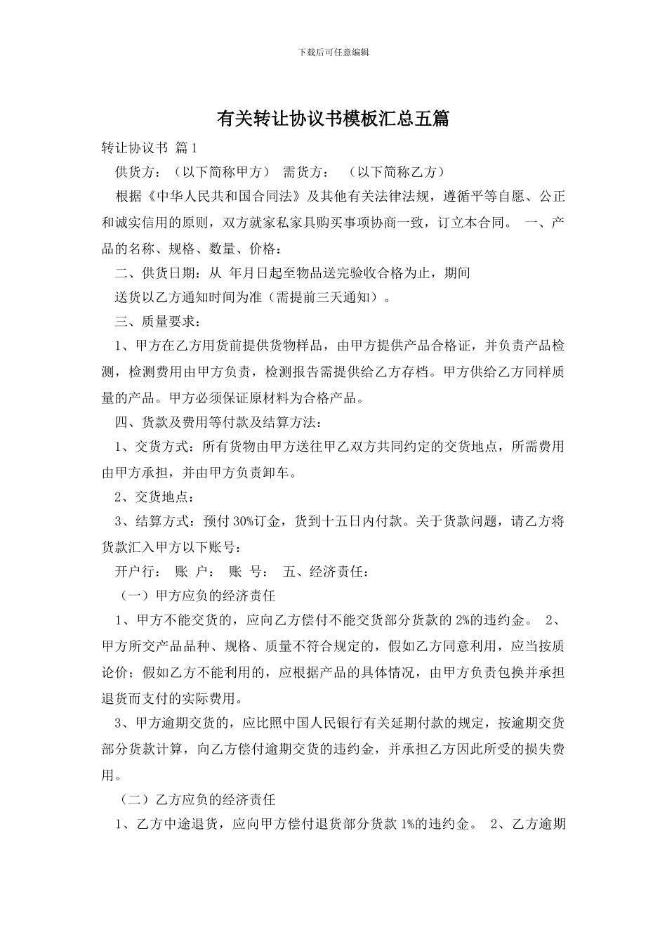 有关转让协议书模板汇总五篇_第1页