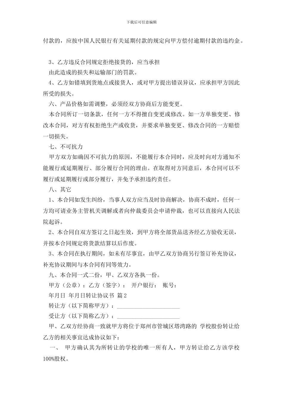 有关转让协议书模板汇总五篇_第2页