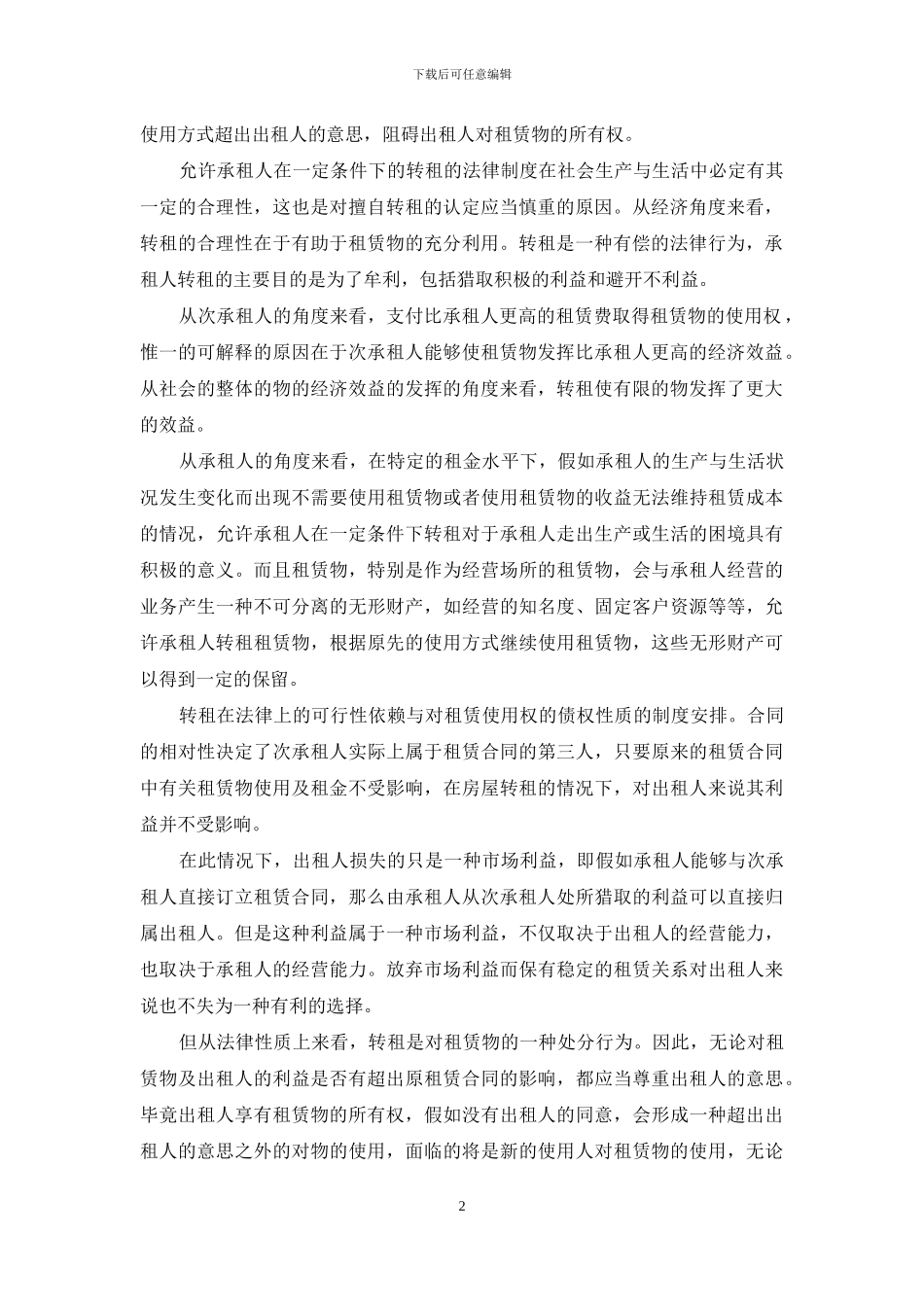 有关转租合同模板锦集9篇_第2页