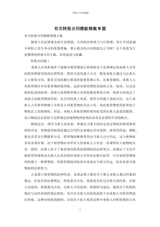 有关转租合同模板锦集9篇