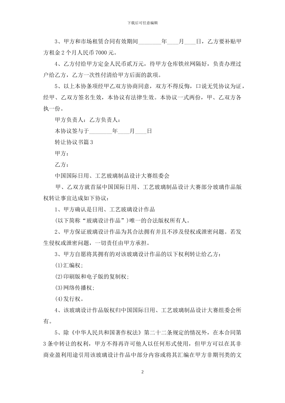 有关转让协议书范文汇总七篇_第2页