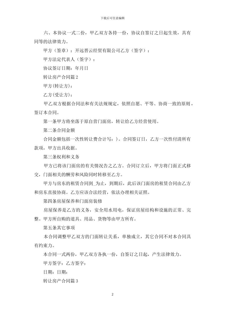 有关转让房产合同合集8篇_第2页
