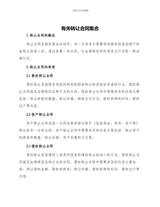 有关转让合同集合