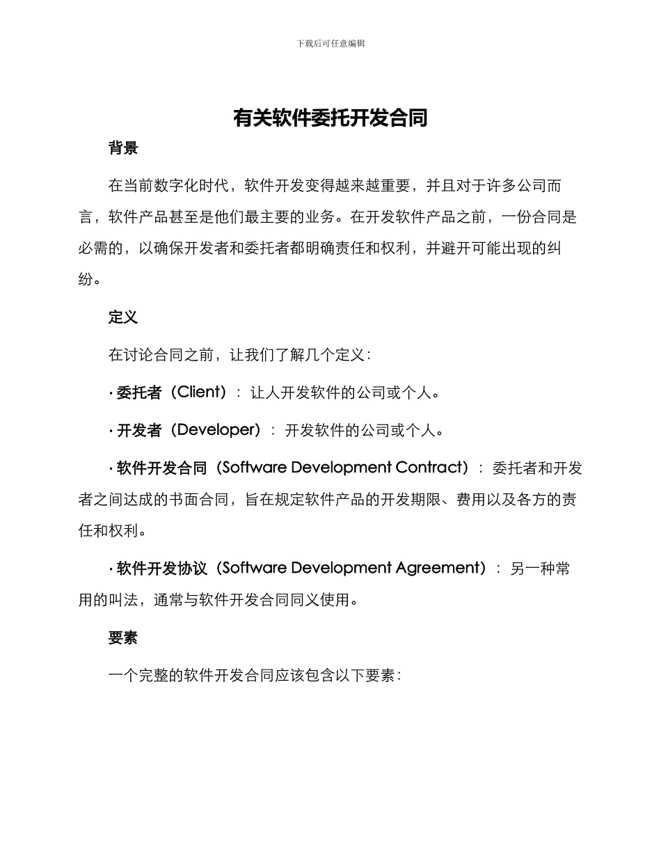 有关软件委托开发合同_第1页