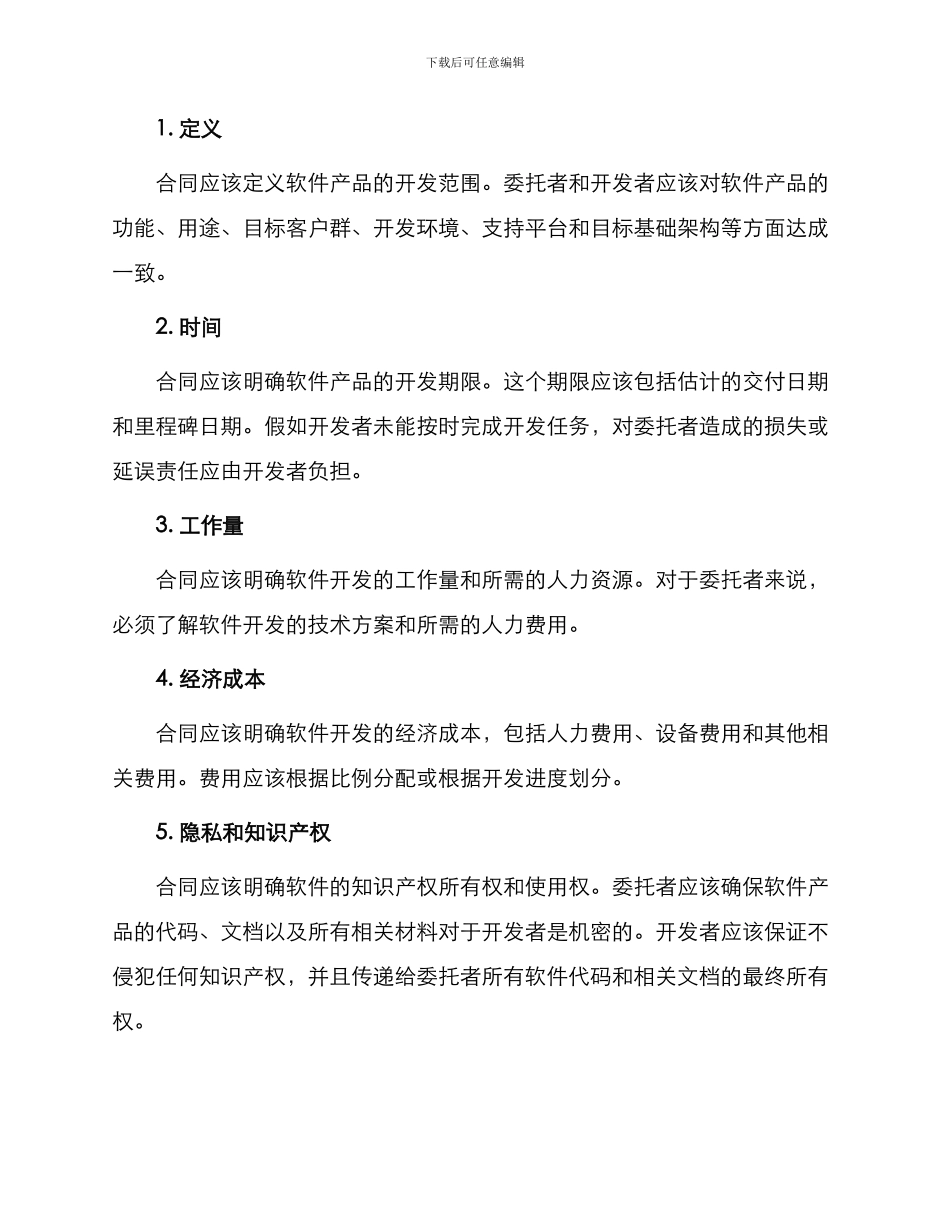 有关软件委托开发合同_第2页