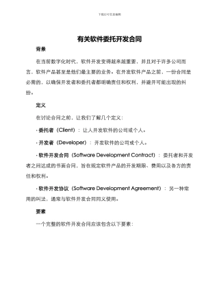 有关软件委托开发合同
