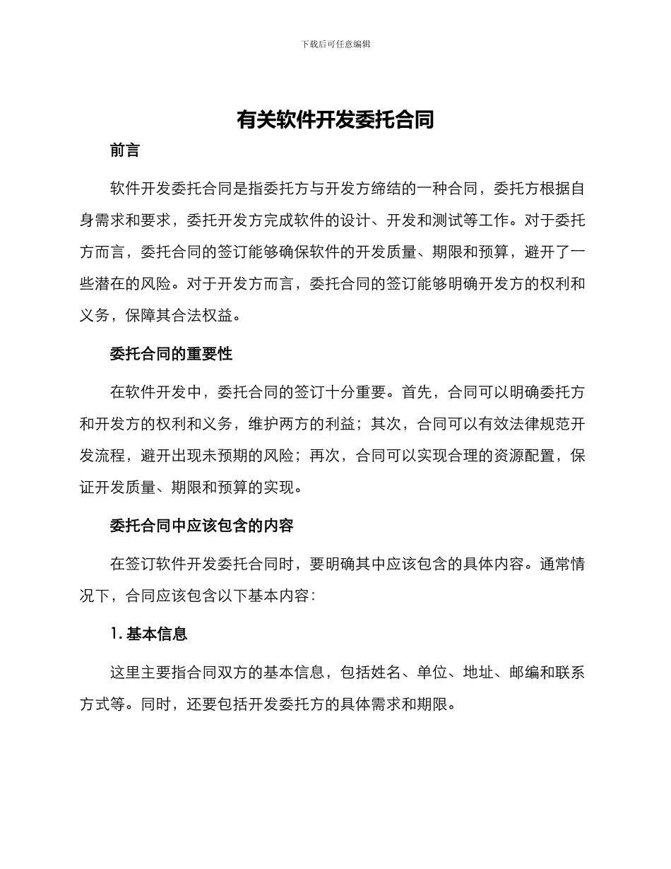 有关软件开发委托合同_第1页