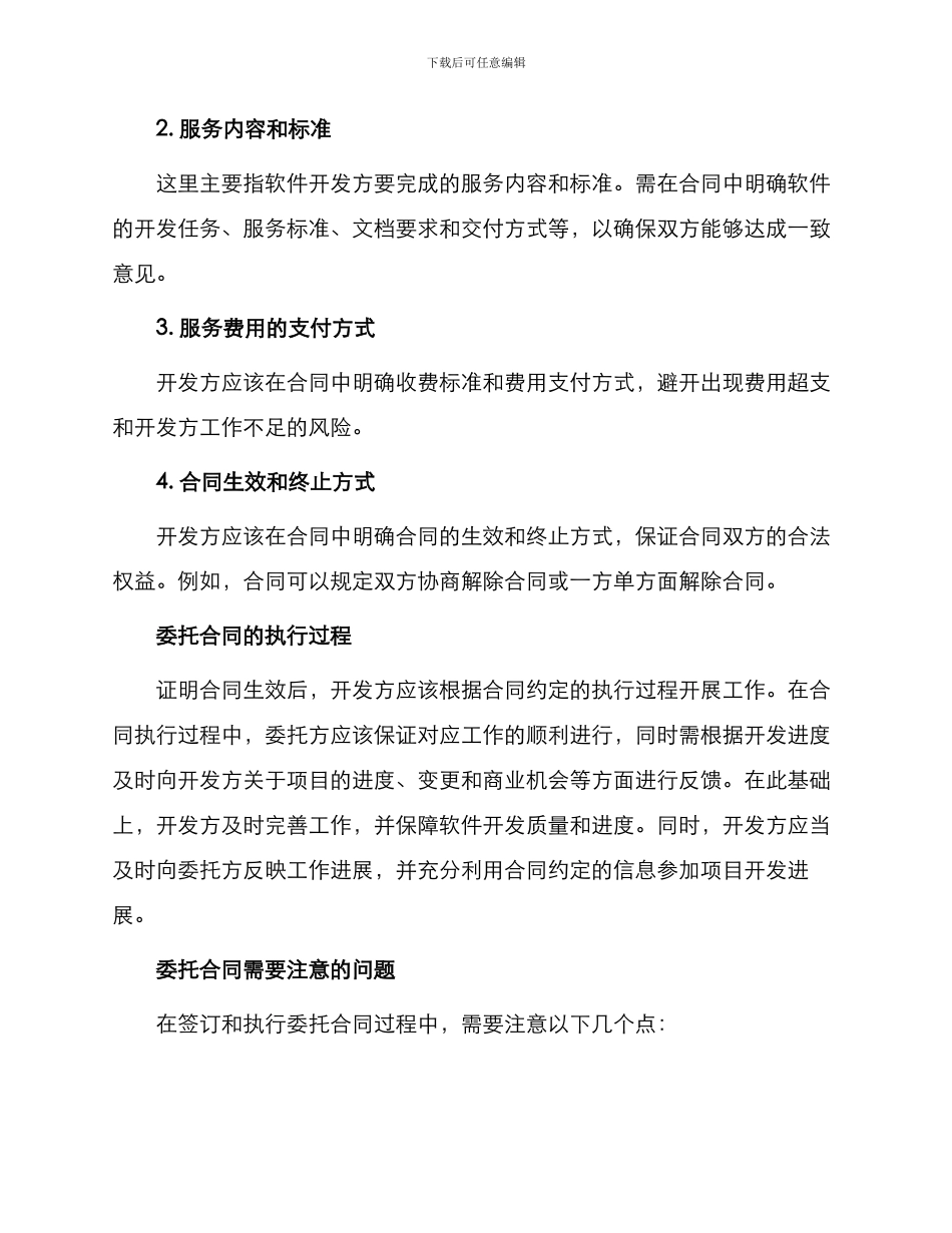 有关软件开发委托合同_第2页