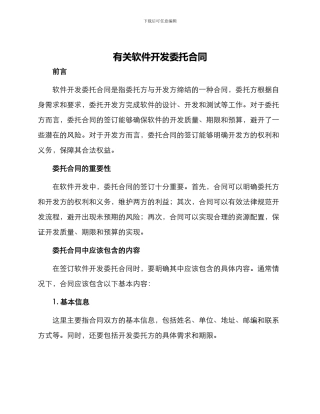 有关软件开发委托合同