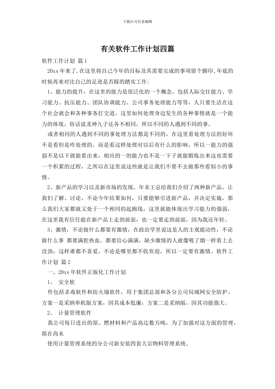 有关软件工作计划四篇_第1页