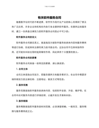 有关软件服务合同