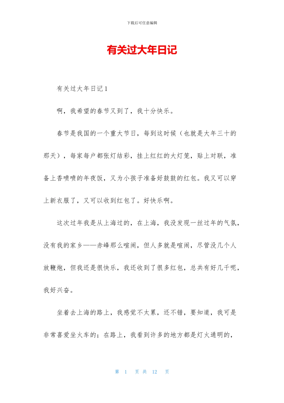 有关过大年日记_第1页