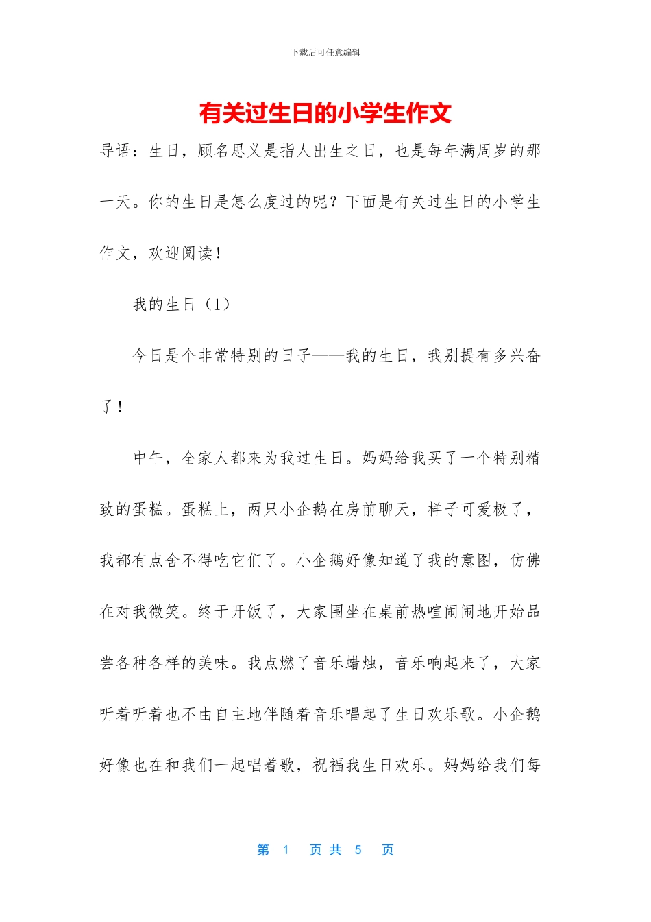 有关过生日的小学生作文_第1页