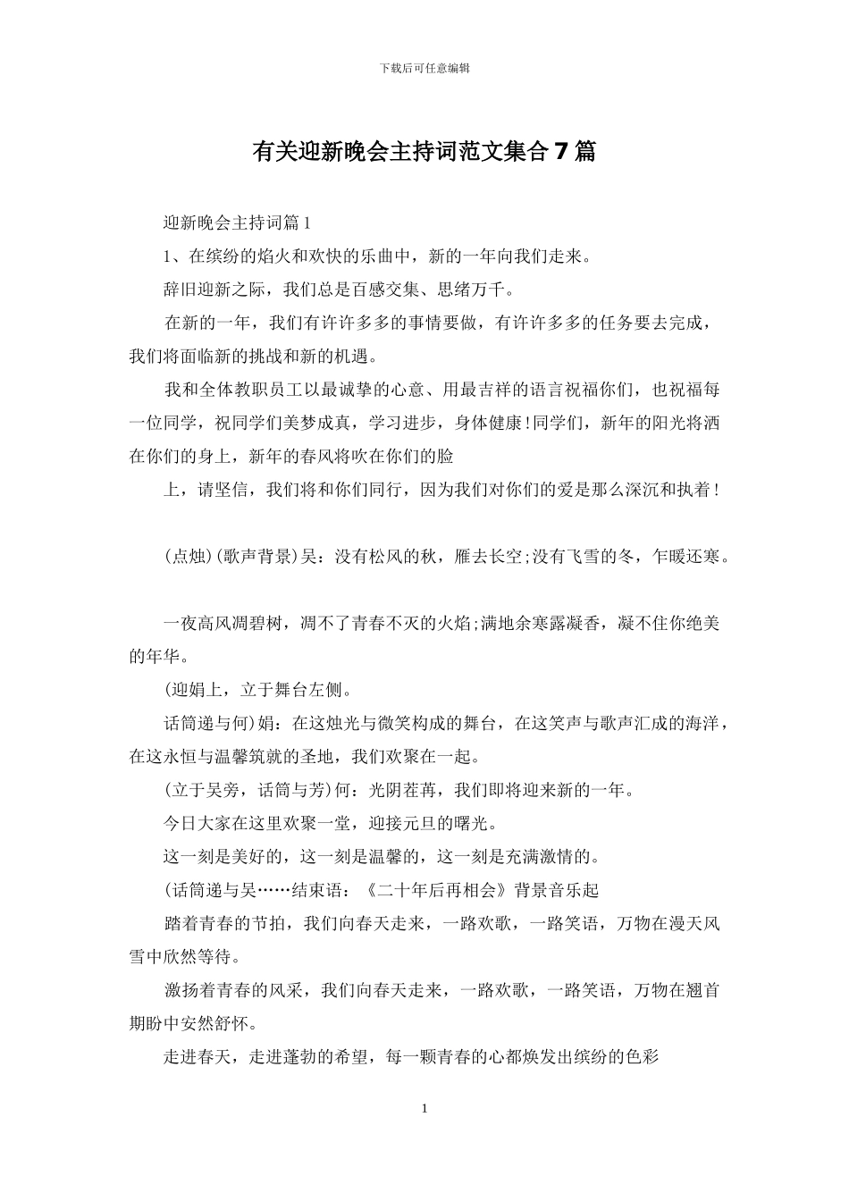 有关迎新晚会主持词范文集合7篇_第1页