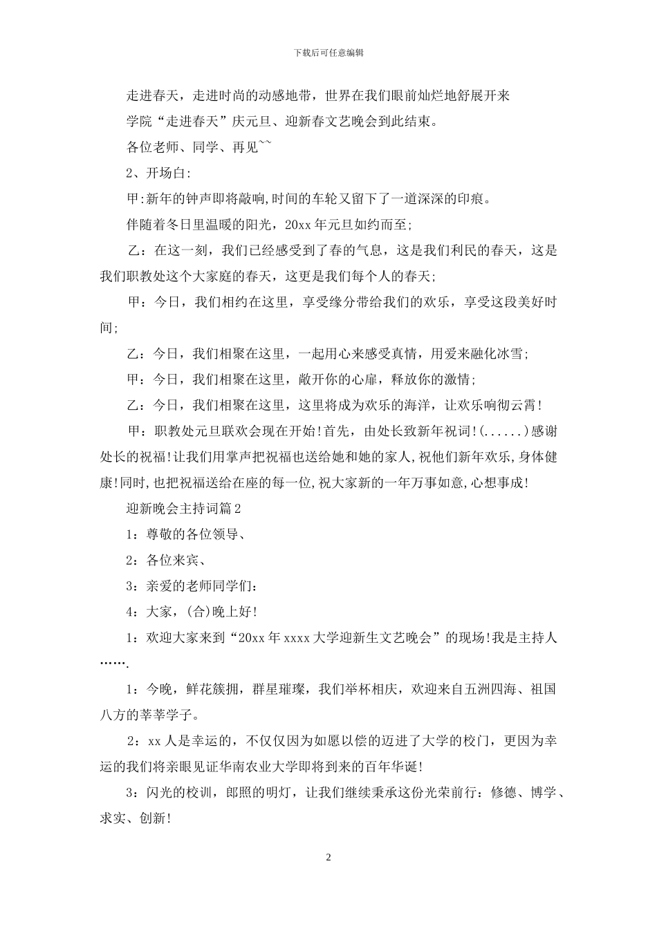 有关迎新晚会主持词范文集合7篇_第2页