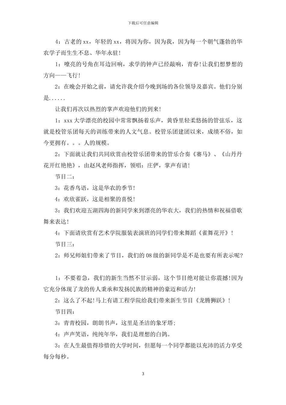 有关迎新晚会主持词范文集合7篇_第3页