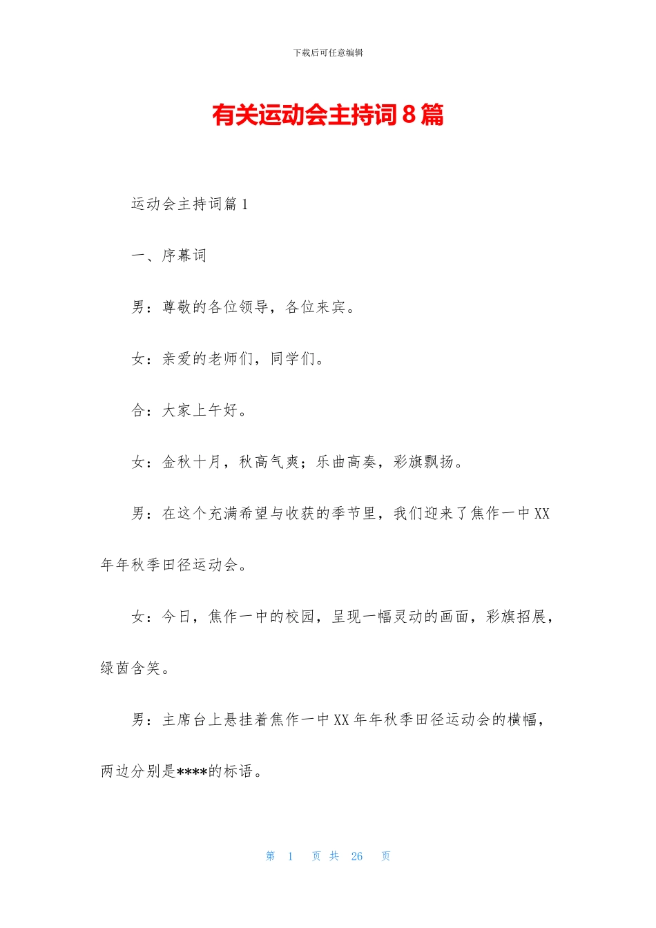 有关运动会主持词8篇_第1页