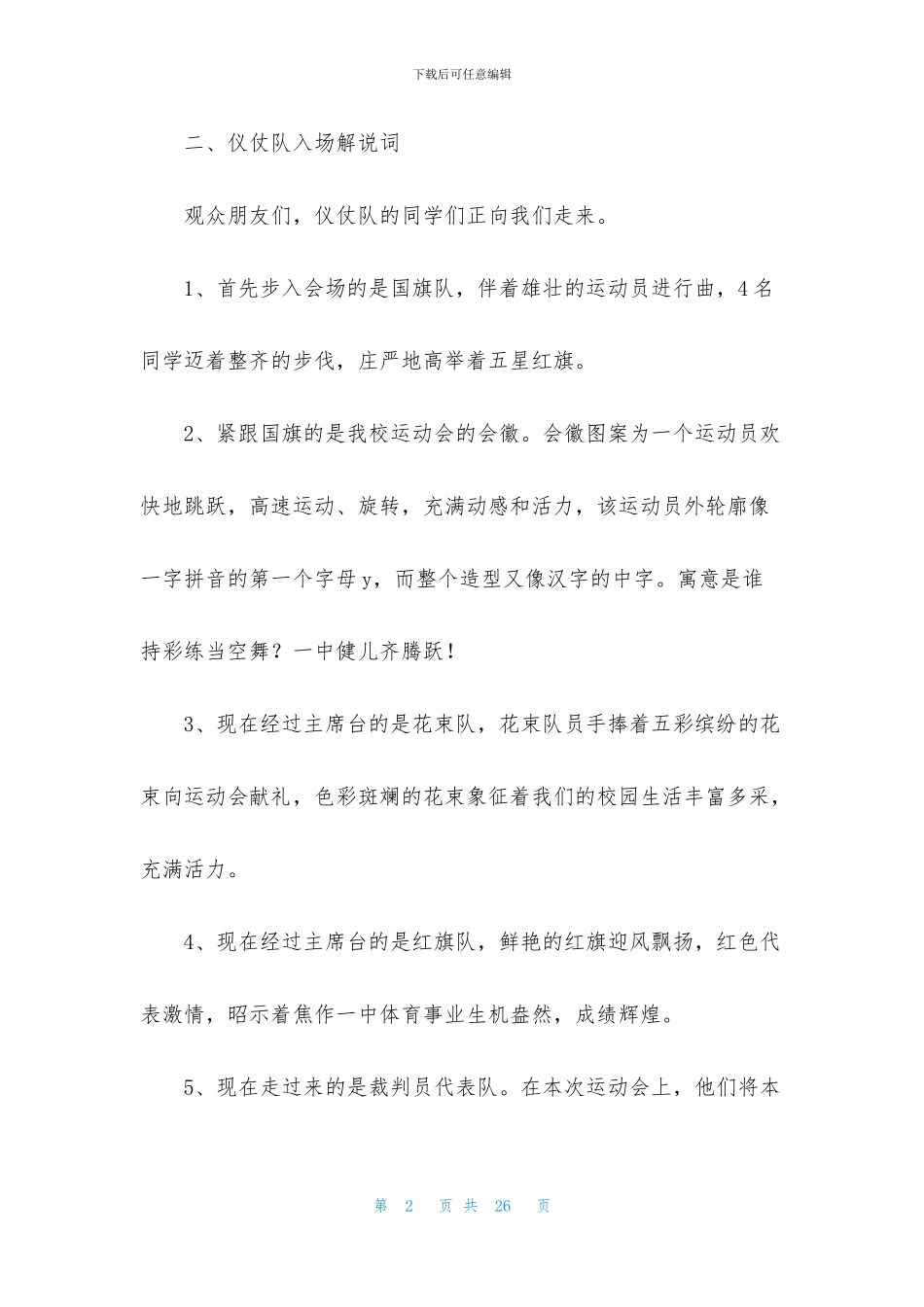 有关运动会主持词8篇_第2页