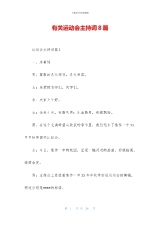 有关运动会主持词8篇