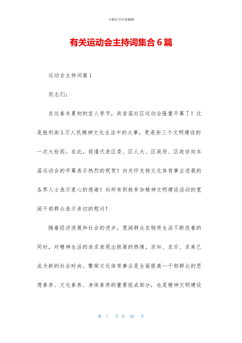 有关运动会主持词集合6篇_第1页