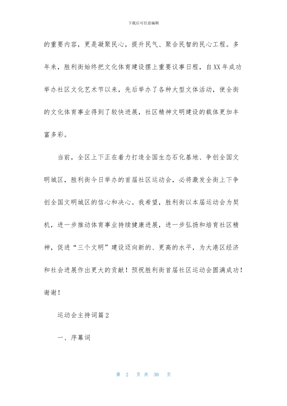 有关运动会主持词集合6篇_第2页