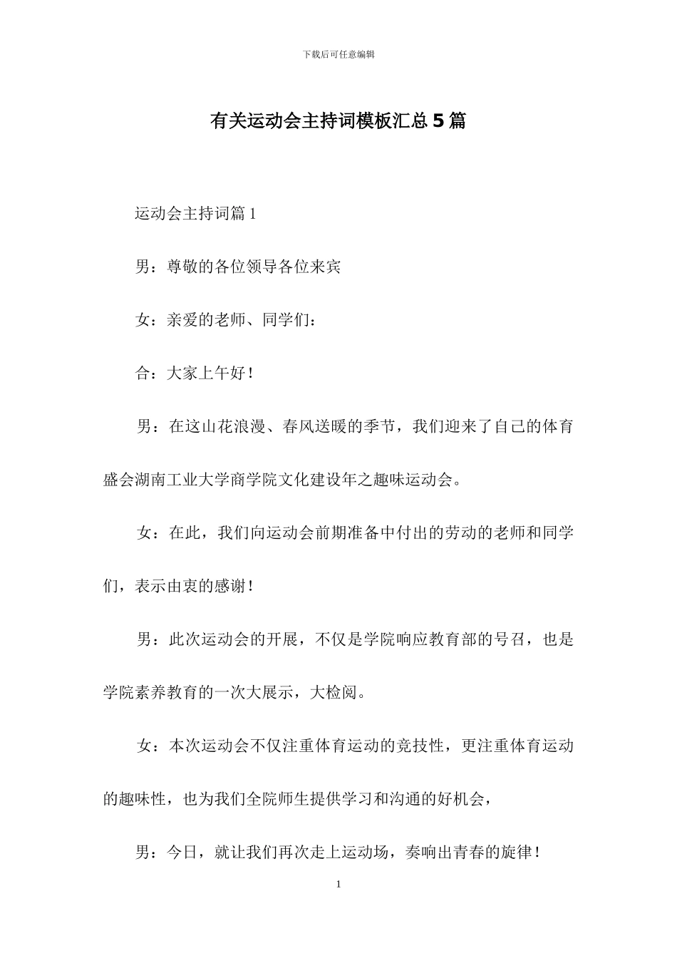 有关运动会主持词模板汇总5篇_第1页