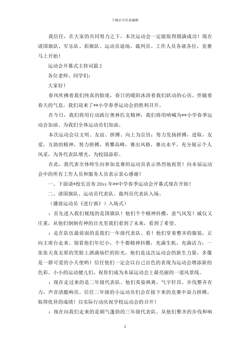 有关运动会开幕式主持词范文集锦八篇_第2页