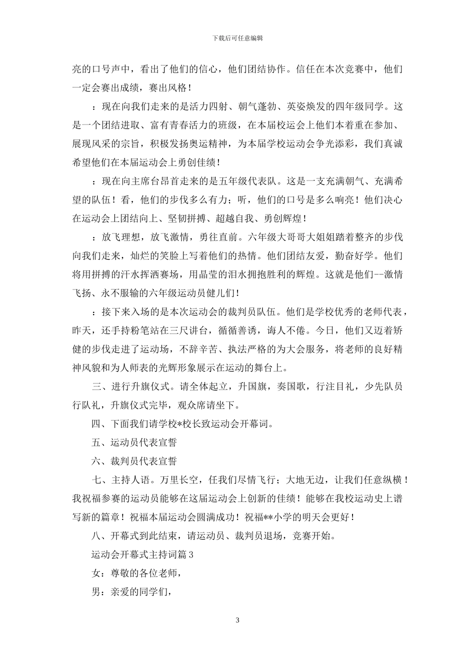 有关运动会开幕式主持词范文集锦八篇_第3页