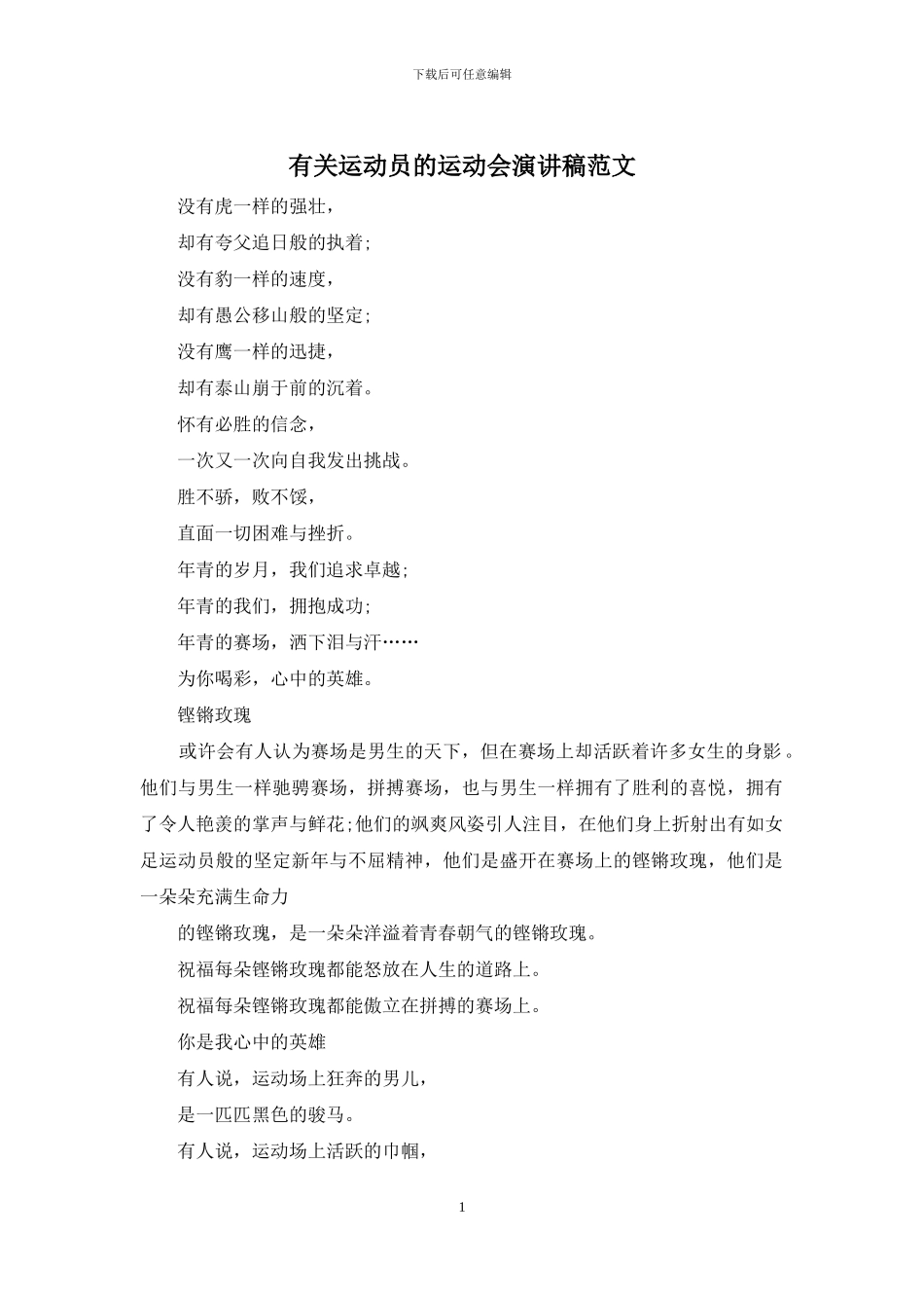有关运动员的运动会演讲稿范文_第1页