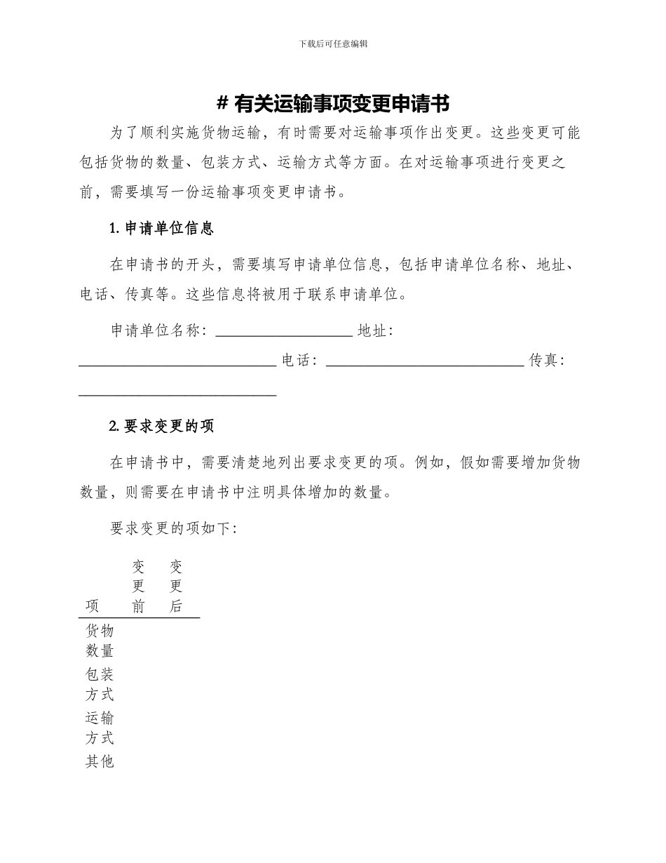 有关运输事项变更申请书_第1页