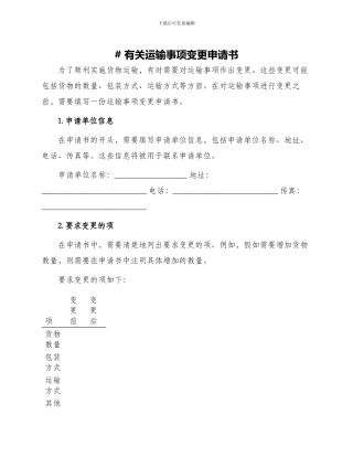 有关运输事项变更申请书