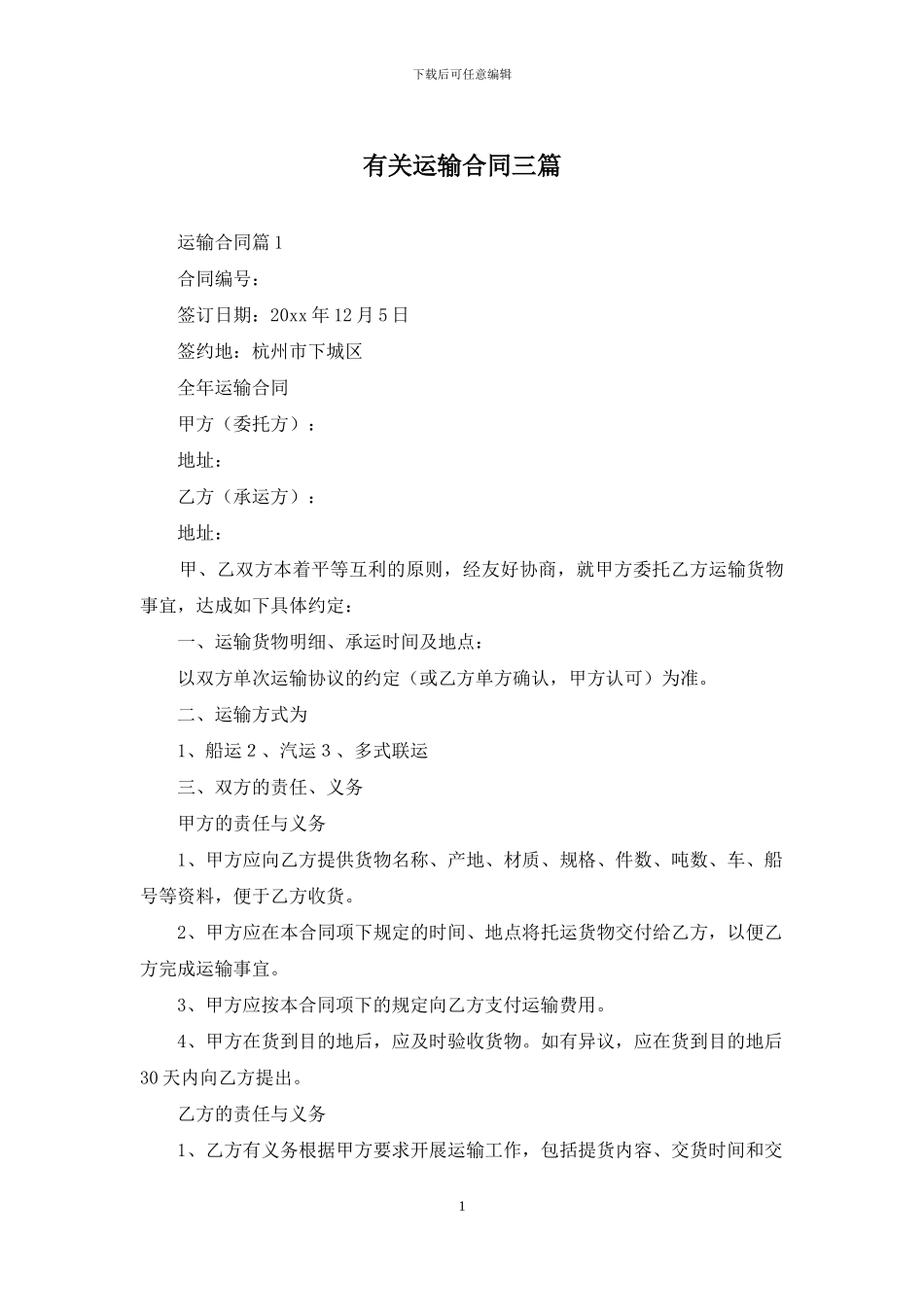 有关运输合同三篇_第1页