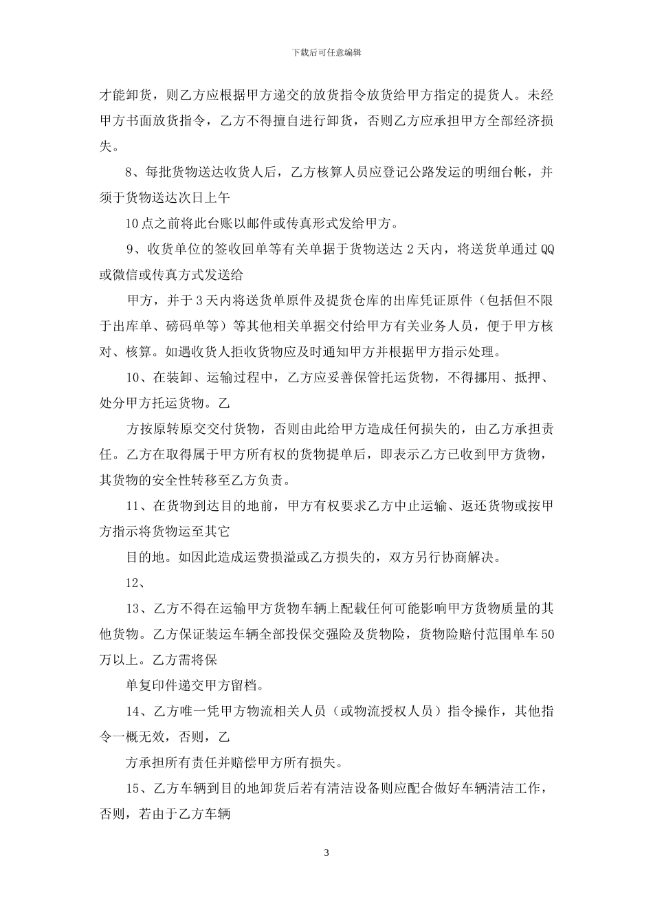 有关运输合同三篇_第3页