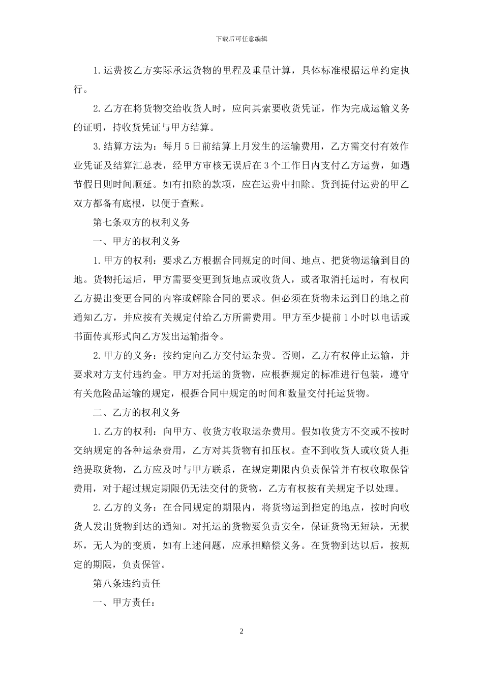 有关运输合同五篇_第2页
