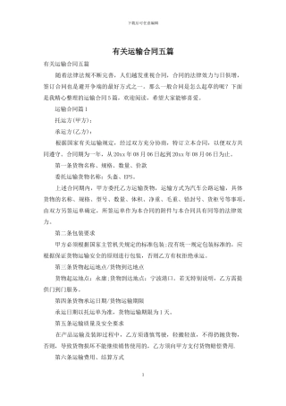 有关运输合同五篇
