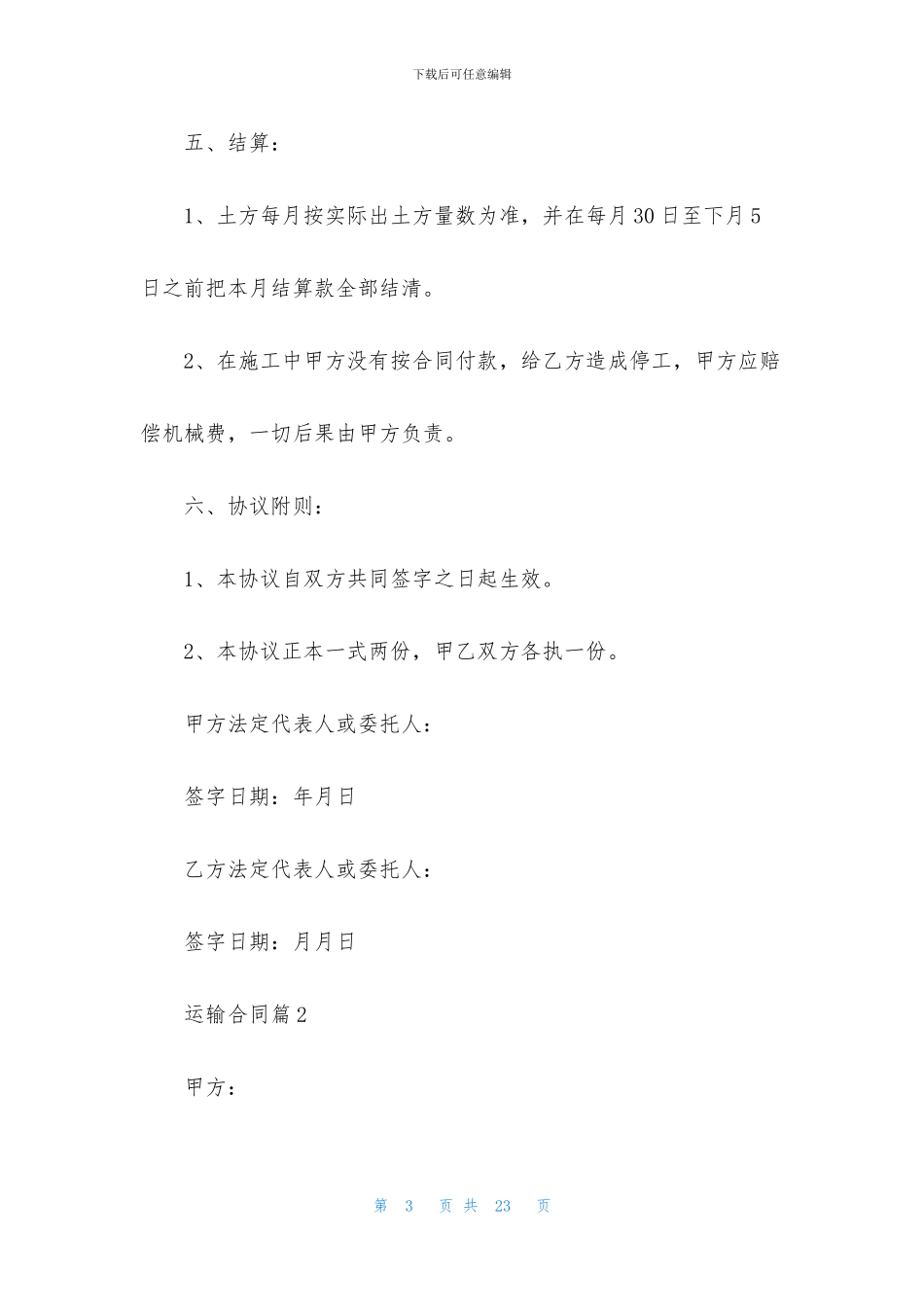 有关运输合同合集5篇_第3页